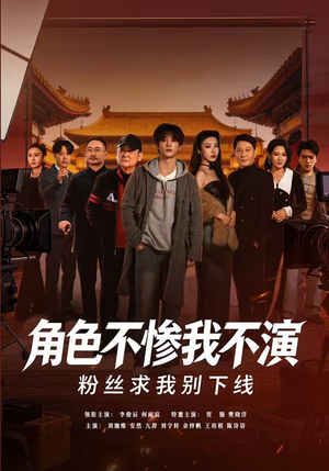 角色不惨我不演，粉丝求我别下线（81集）在线看免费版
