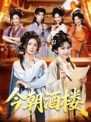 今朝酒楼（83集）全剧免费观看