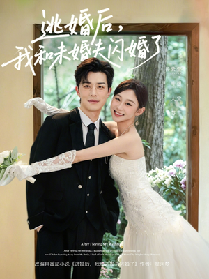 逃婚后，我和未婚夫闪婚了（71集）在哪里可以全集