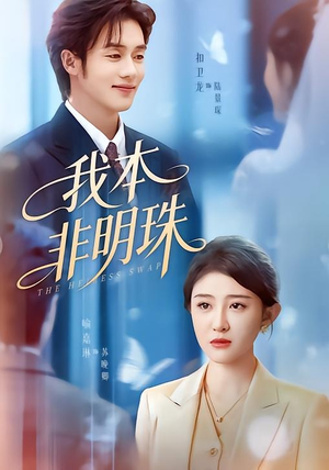 我本非明珠（60集）深深爱上这部剧