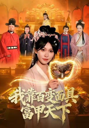 我靠百变面具富甲天下（101集）一口气追完全集