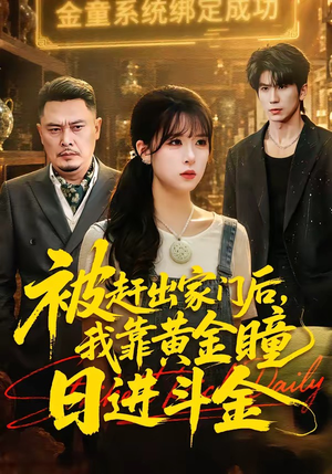 被赶出家门后，我靠黄金瞳日进斗金（70集）短剧精彩片段