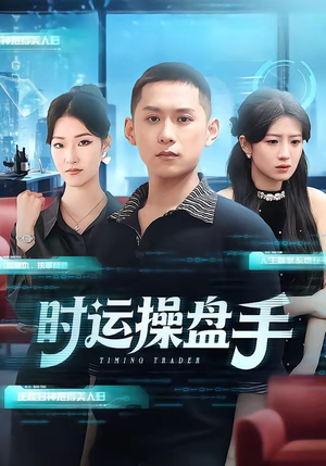 时运操盘手（71集）精彩的网络短剧