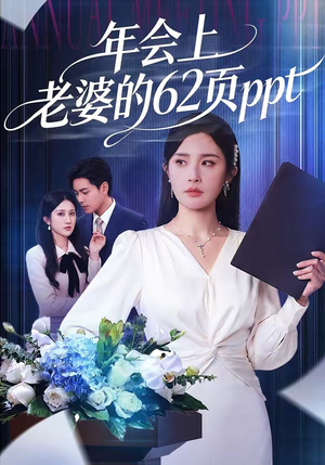 年会上老婆的62页ppt（75集）精彩短剧热播中