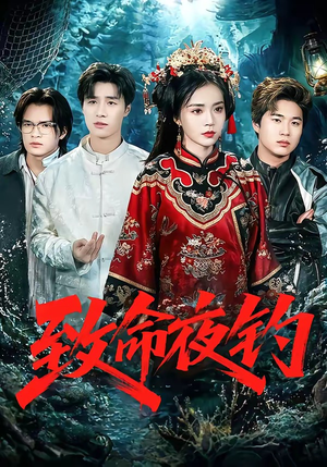 致命夜钓（68集）女主角是谁