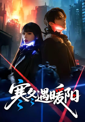 寒冬遇暖阳（60集）第一季