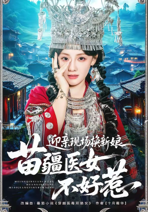迎亲现场换新娘，苗疆医女不好惹（74集）最新短剧抢先看