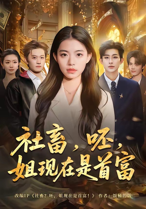 社畜，呸，姐现在是首富（80集）热门短剧抢先