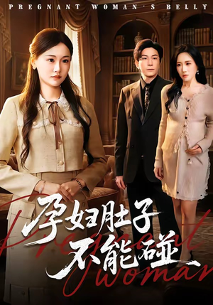 孕妇肚子不能碰（72集）视频在线看