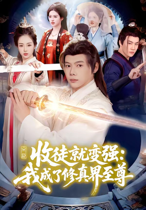 收徒就变强：我成了修真界至尊（100集）短剧完整版免费