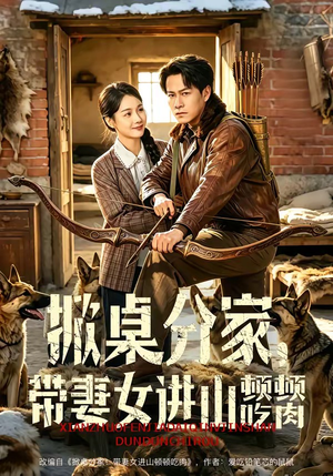掀桌分家，带妻女进山顿顿吃肉（60集）精彩好看短剧