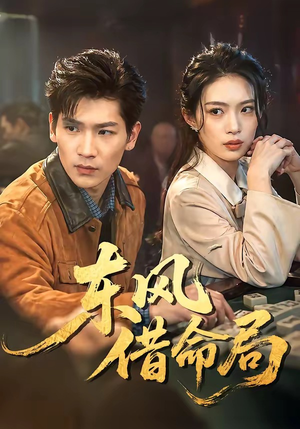 东风借命局（66集）短剧前十排行榜