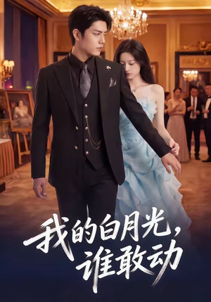 我的白月光，谁敢动（50集）分享好看短剧