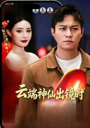 云端神仙出镜时（83集）免费看全集