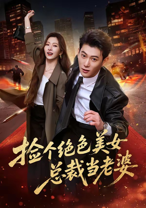 捡个绝色美女总裁当老婆（62集）好看的短剧电影