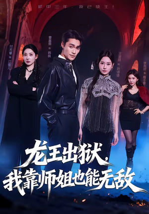 龙王出狱，我靠师姐也能无敌（72集）高分推荐免费看