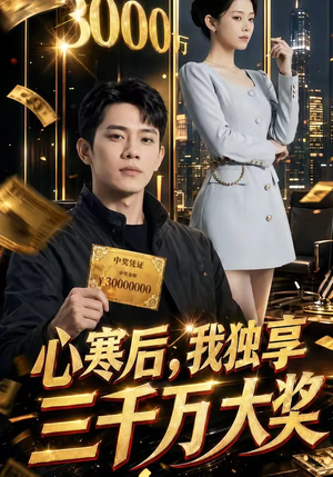 心寒后，我独享三千万大奖（45集）短剧推荐分享