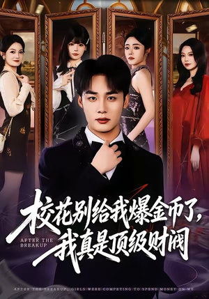 校花别给我爆金币了，我真是顶级财阀（80集）一口气追完全集