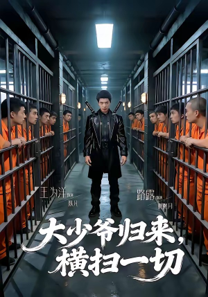 大少爷归来，横扫一切（80集）一口气追完全集