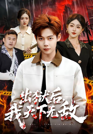 出狱后，我天下无敌（90集）火爆短剧抢先看