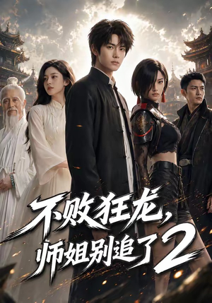 不败狂龙，师姐别追了2（86集）短剧全集抢先看