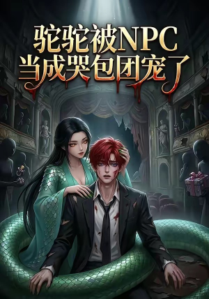 驼驼被NPC当成哭包团宠了（25集）在哪个app能看