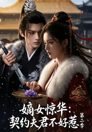 嫡女惊华：契约夫君不好惹第二季（106集）短剧爆款推荐