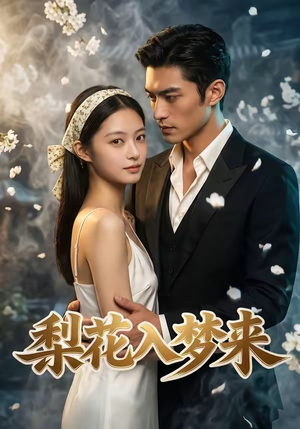 梨花入梦来（51集）无需充值尽情看