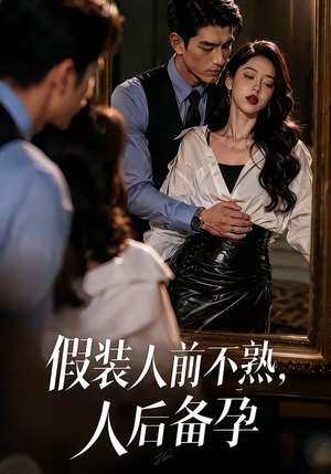假装：人前不熟，人后备孕（58集）免费短剧片段