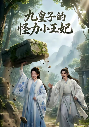 九皇子的怪力小王妃（18集）好看到停不下来