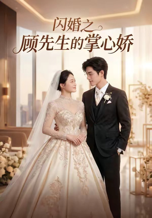 闪婚之顾先生的掌心娇(40集) 闪婚之顾先生的掌心娇(40集)大结局一气呵成