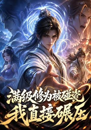 满级修为被碰瓷，我直接碾压（41集）短剧每日分享