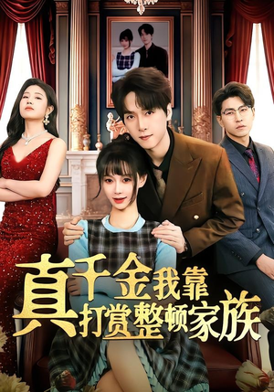 真千金我靠打赏整顿家族（63集）在哪看免费