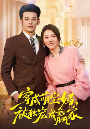 穿成萌宝妈，被独宠成赢家（80集）高清画质免费看