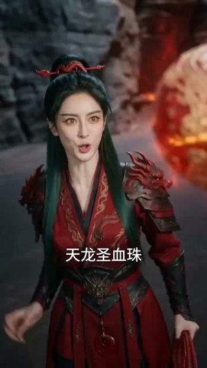 诡鼎道仙Ⅱ（71集）短剧片段推荐