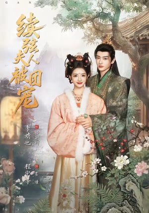 续弦夫人被团宠（77集）精彩片段