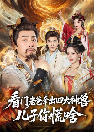 看门老爸牵出四大神兽儿子你慌啥（81集）剧好看短剧推荐