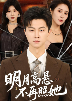 明月高悬不再照她（60集）网盘在线观看