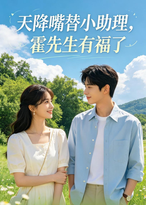 天降嘴替小助理，霍先生有福了（73集）原创精彩短剧