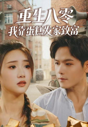 重生八零，我靠蛋糕发家致富（94集）短剧免费看全集