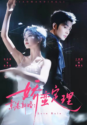 京港新婚：娇蛮定理（60集）短剧看全集