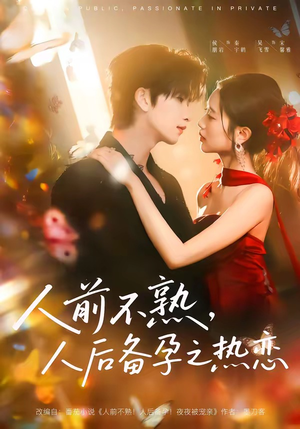 人前不熟，人后热恋（97集）熬夜追短剧