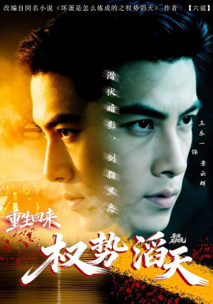 重生回来：权势滔天（70集）海量短剧免费看