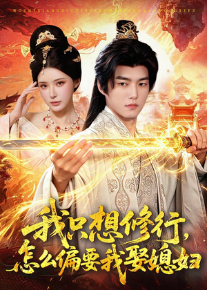 我只想修行,怎么偏要我娶媳妇(80集) 我只想修行,怎么偏要我娶媳妇(80集)短剧抢先看全集