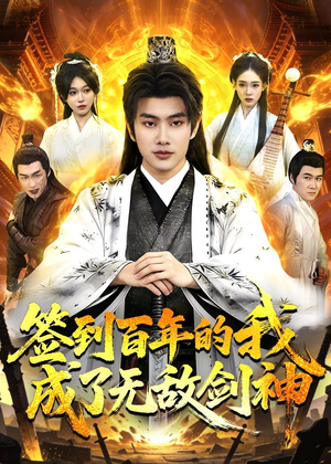 签到百年的我成了无敌剑神（98集）我全都看完了