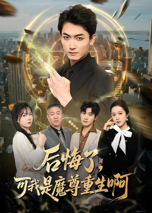 后悔了，可我是魔尊重生啊（80集）短剧在线更新