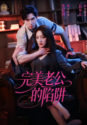 完美老公的陷阱（51集）一起追短剧