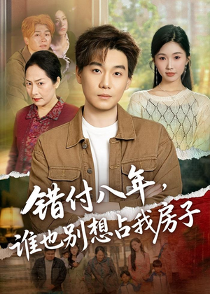 错付八年，谁也别想占我房子（61集）短剧全集完整