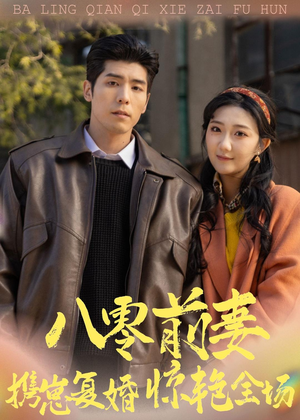 八零前妻，携崽复婚惊艳全场（80集）精彩短剧下载