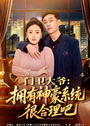 门卫大爷：拥有神豪系统很合理吧（71集）精彩的网络短剧